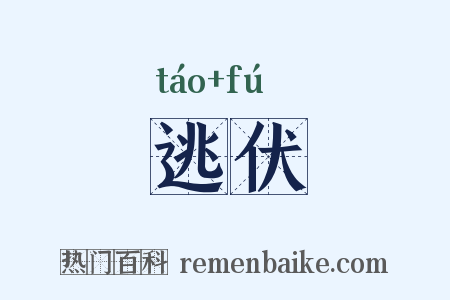 逃伏是什么意思的图片
